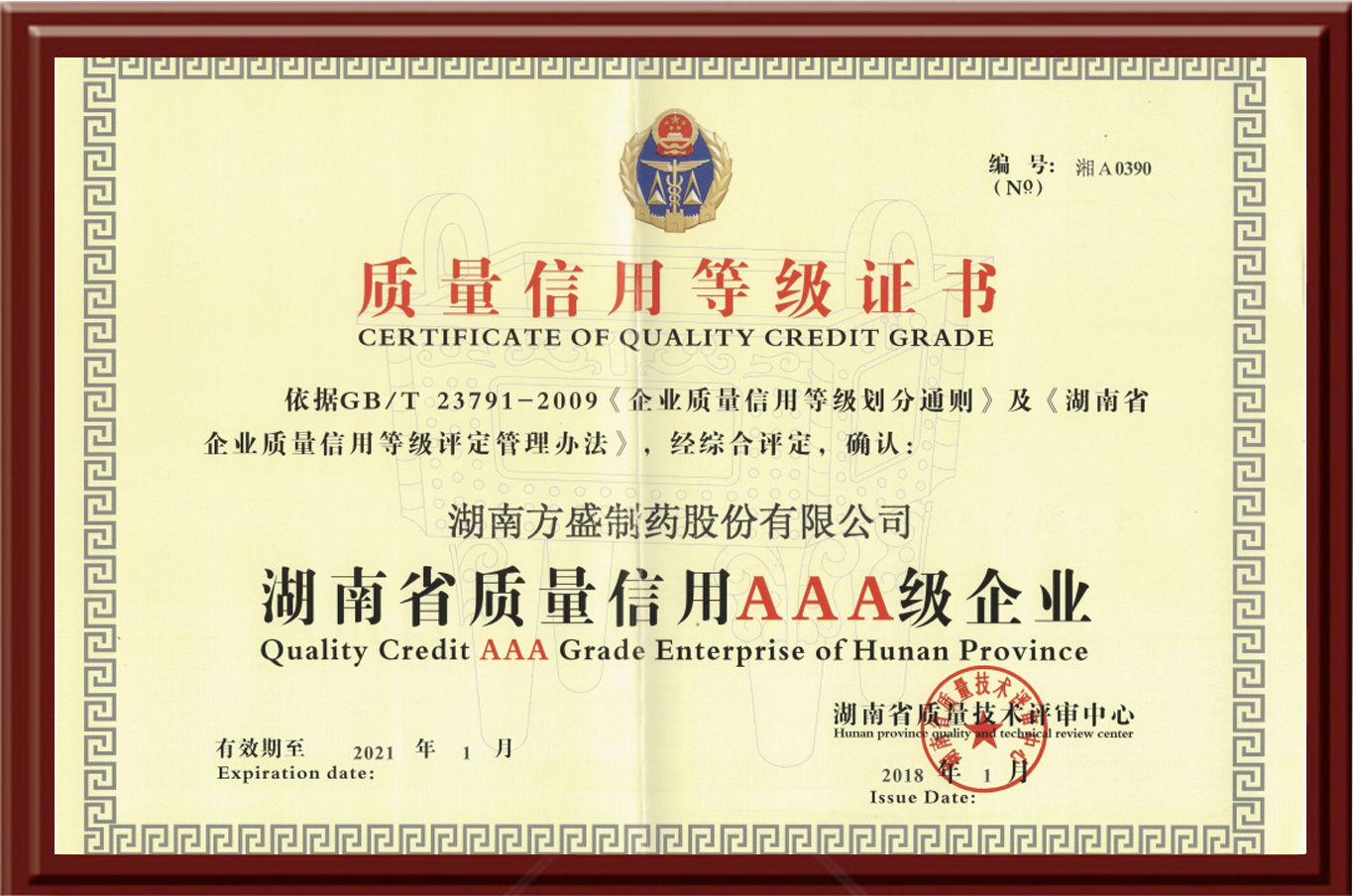 湖南省信用登记评定证书